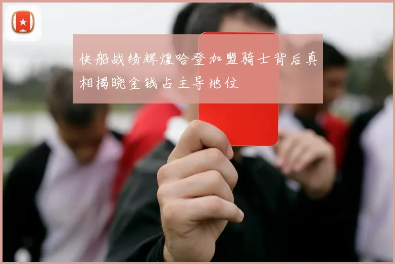 快船战绩辉煌哈登加盟骑士背后真相揭晓金钱占主导地位