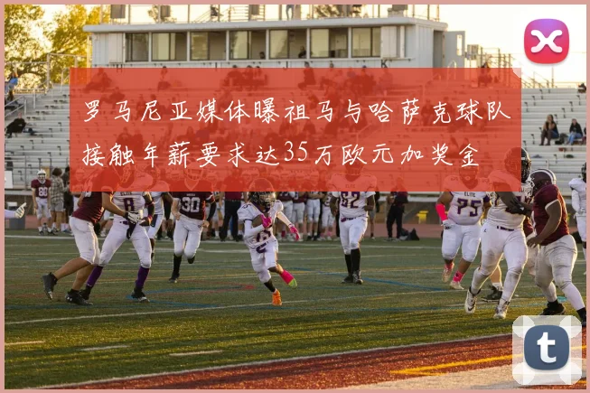 罗马尼亚媒体曝祖马与哈萨克球队接触年薪要求达35万欧元加奖金