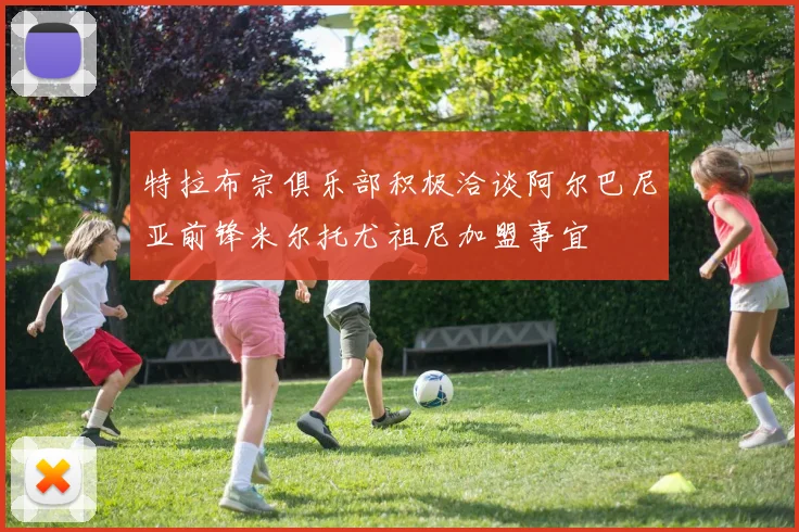 特拉布宗俱乐部积极洽谈阿尔巴尼亚前锋米尔托尤祖尼加盟事宜