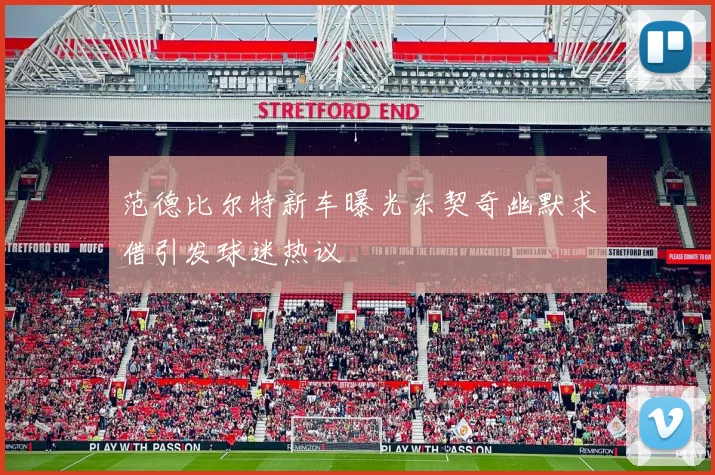 范德比尔特新车曝光东契奇幽默求借引发球迷热议