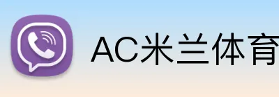AC米兰体育 logo