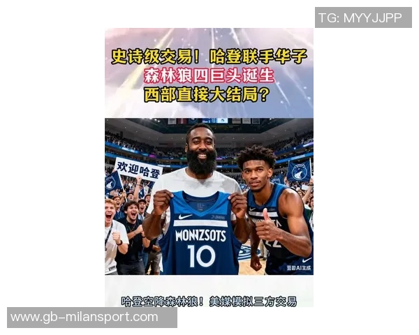 森林狼积极寻求组织核心哈登依然具备吸引力与华子联手可能性 森林狼积极寻求组织核心哈登依然具备吸引力与华子联手可能性